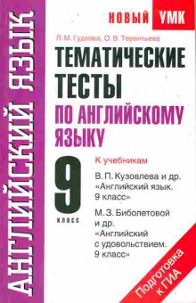 Книга Гудкова Л.М. Тематические тесты по английскому языку 9 класс, 11-11086, Баград.рф